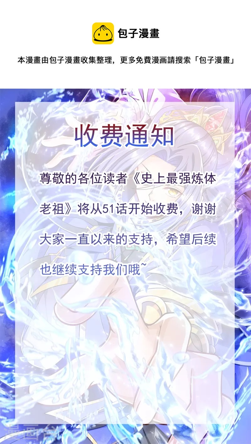 史上最強煉體老祖 - 收費通知 - 1