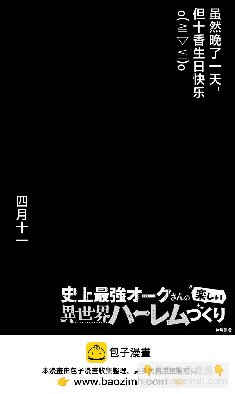 史上最強獸人先生的歡樂異世界後宮之旅 - 第39話 - 4