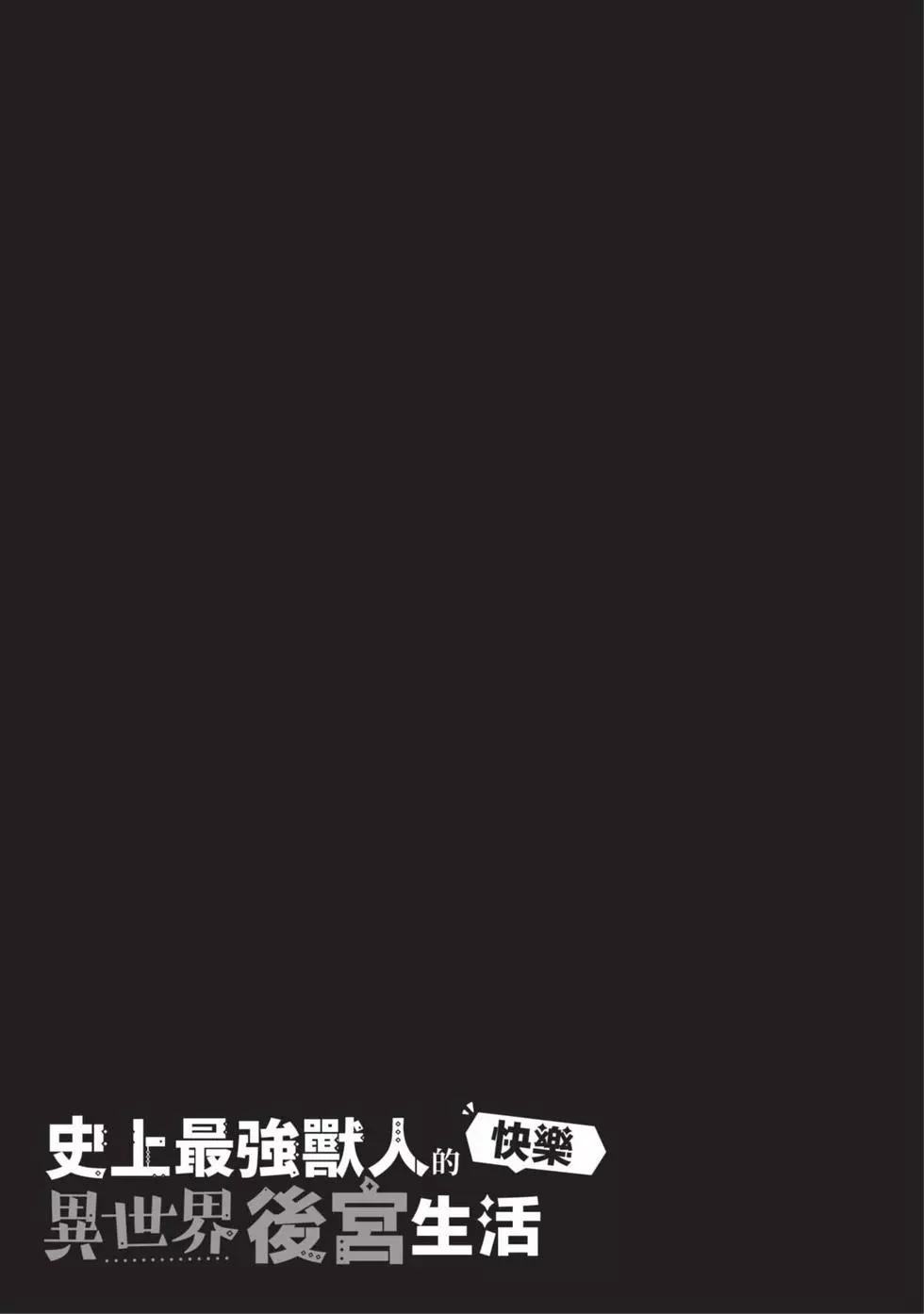 史上最強獸人先生的歡樂異世界後宮之旅 - 第03卷(1/4) - 2