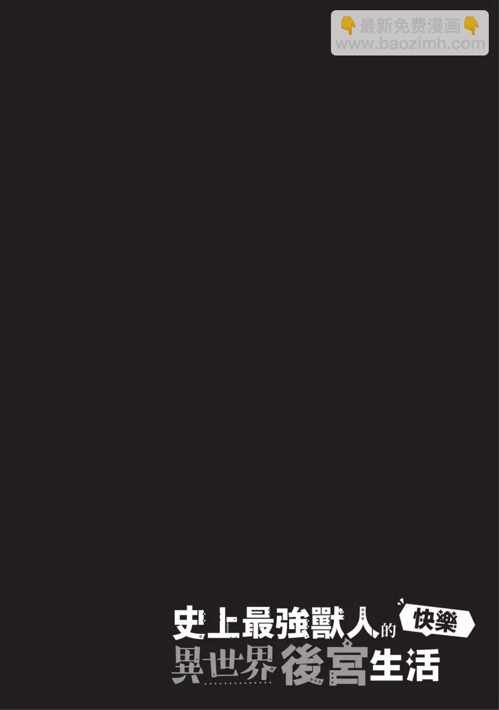 史上最強獸人先生的歡樂異世界後宮之旅 - 第03卷(1/4) - 3