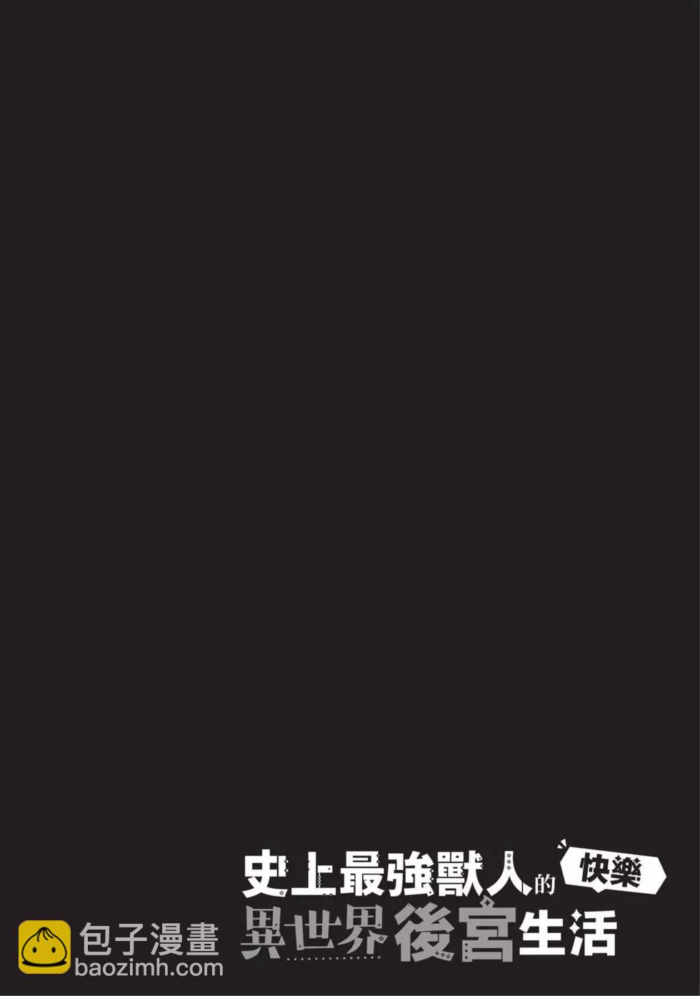 史上最強獸人先生的歡樂異世界後宮之旅 - 第03卷(1/4) - 7