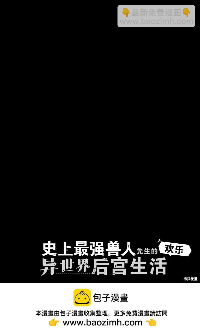 史上最強獸人先生的歡樂異世界後宮之旅 - 第83話 - 2