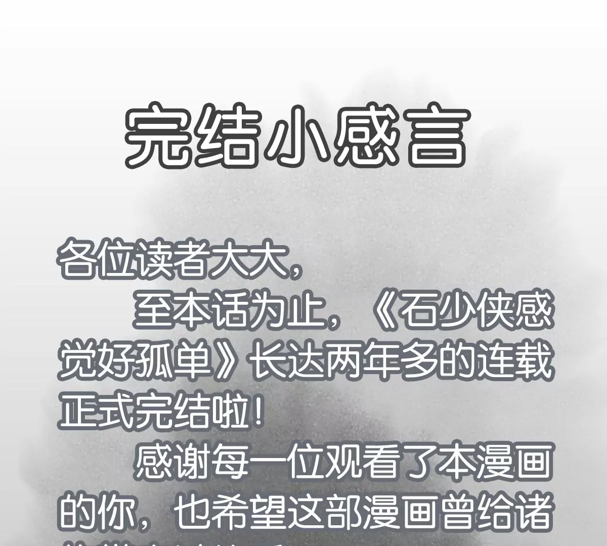 石少俠感覺好孤單 - 第250話 新的孤單！（下） - 7