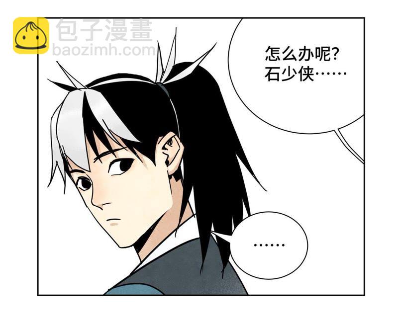 石少俠感覺好孤單 - 第73話 大師兄與深谷求生 - 1