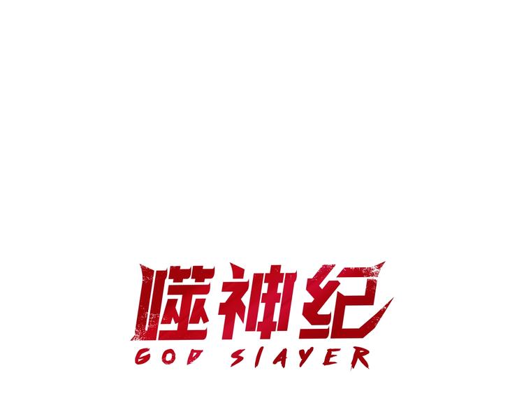 噬神紀 - 第103話 被支配的恐懼(1/2) - 1