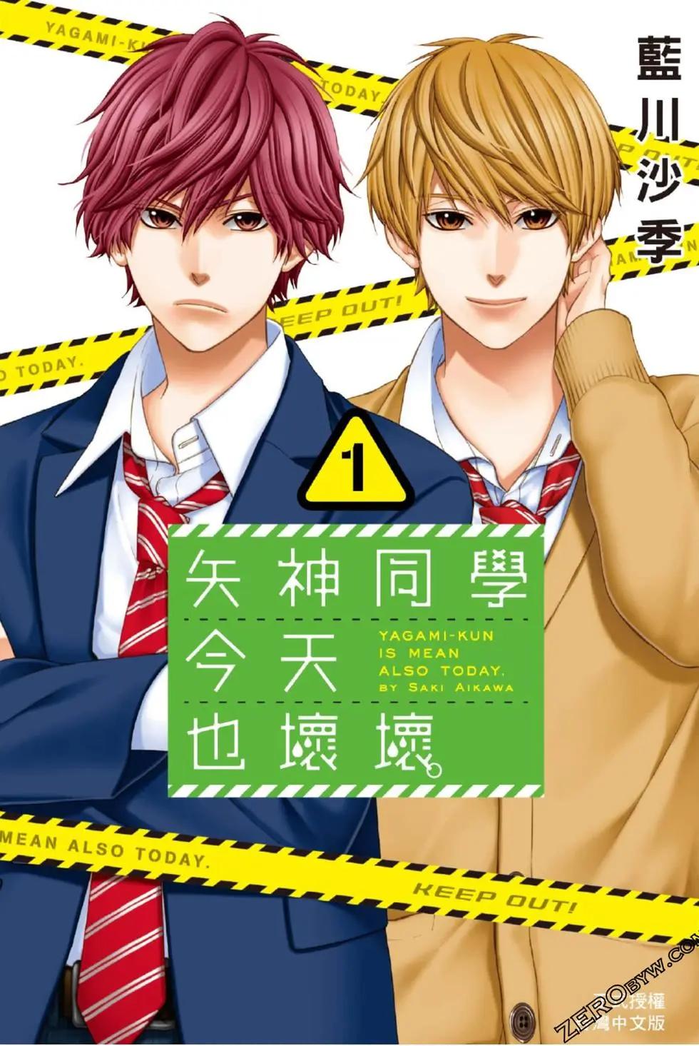 矢神同學、今天也壞心眼。 - 第01卷(1/4) - 1