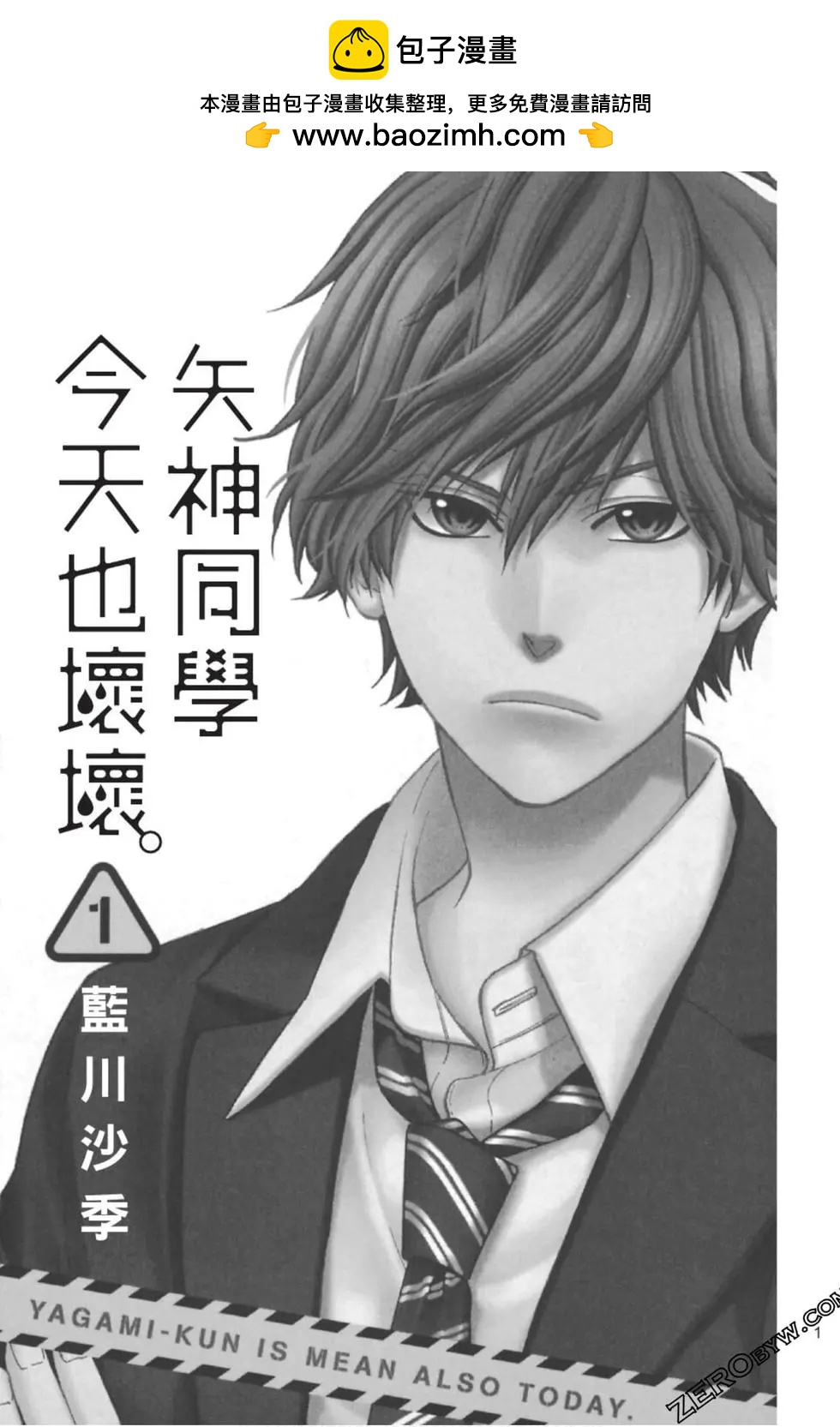 矢神同學、今天也壞心眼。 - 第01卷(1/4) - 2