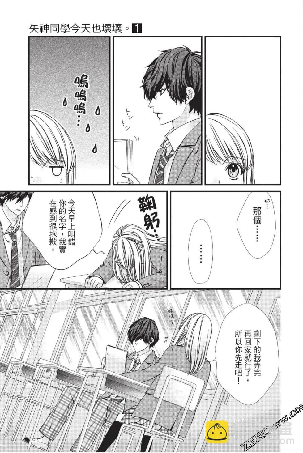 矢神同學、今天也壞心眼。 - 第01卷(1/4) - 6
