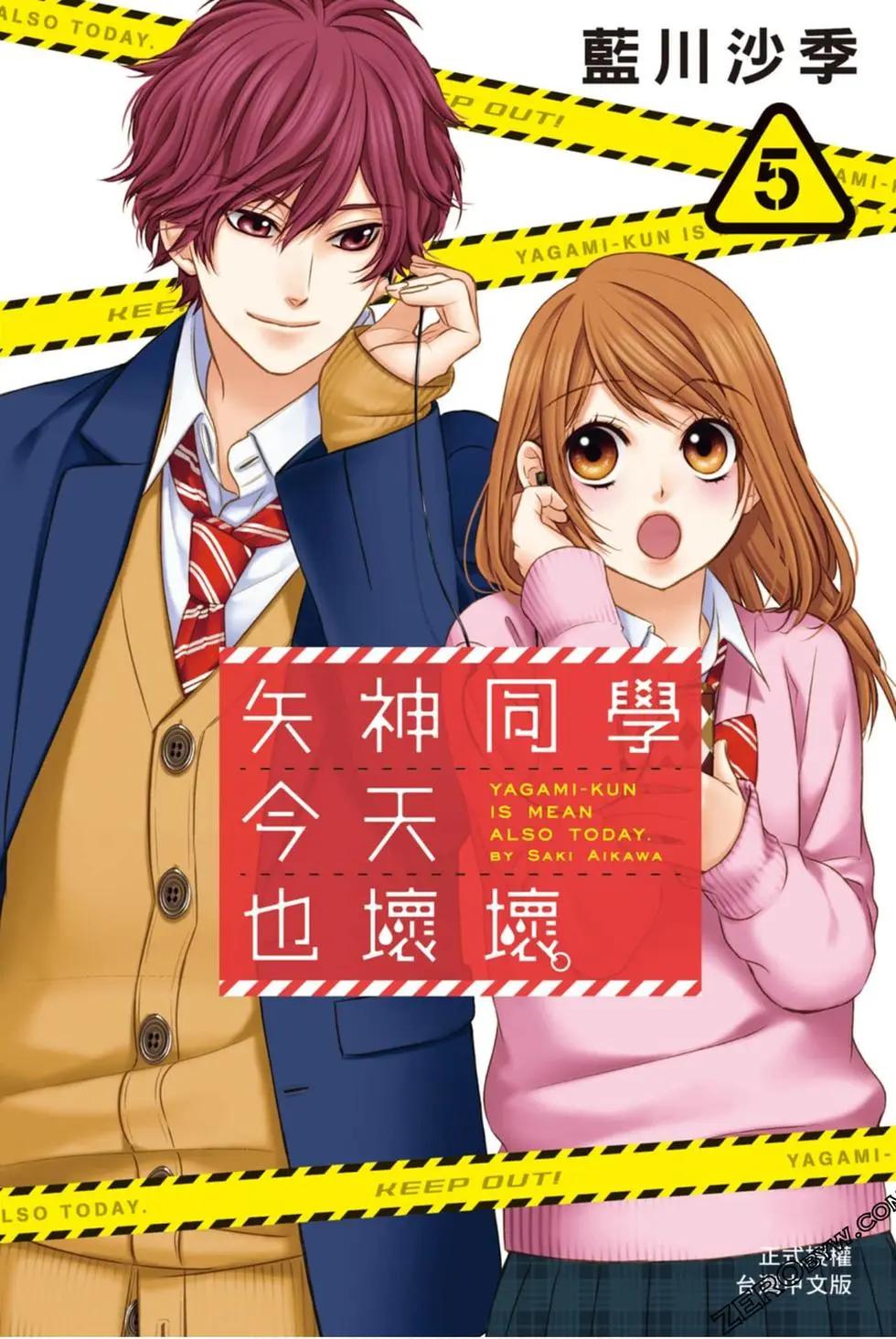 矢神同學、今天也壞心眼。 - 第05卷(1/4) - 1