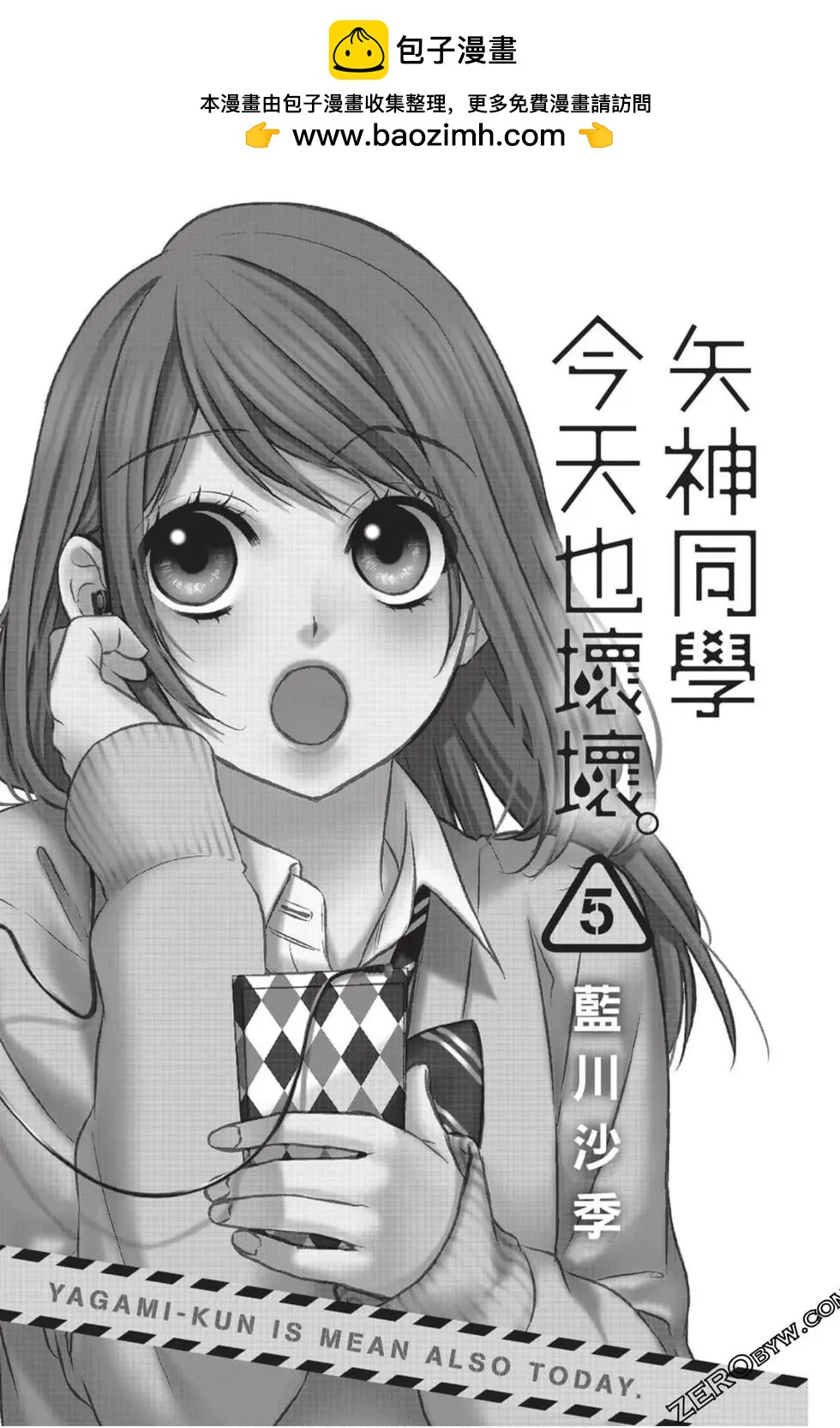 矢神同學、今天也壞心眼。 - 第05卷(1/4) - 2