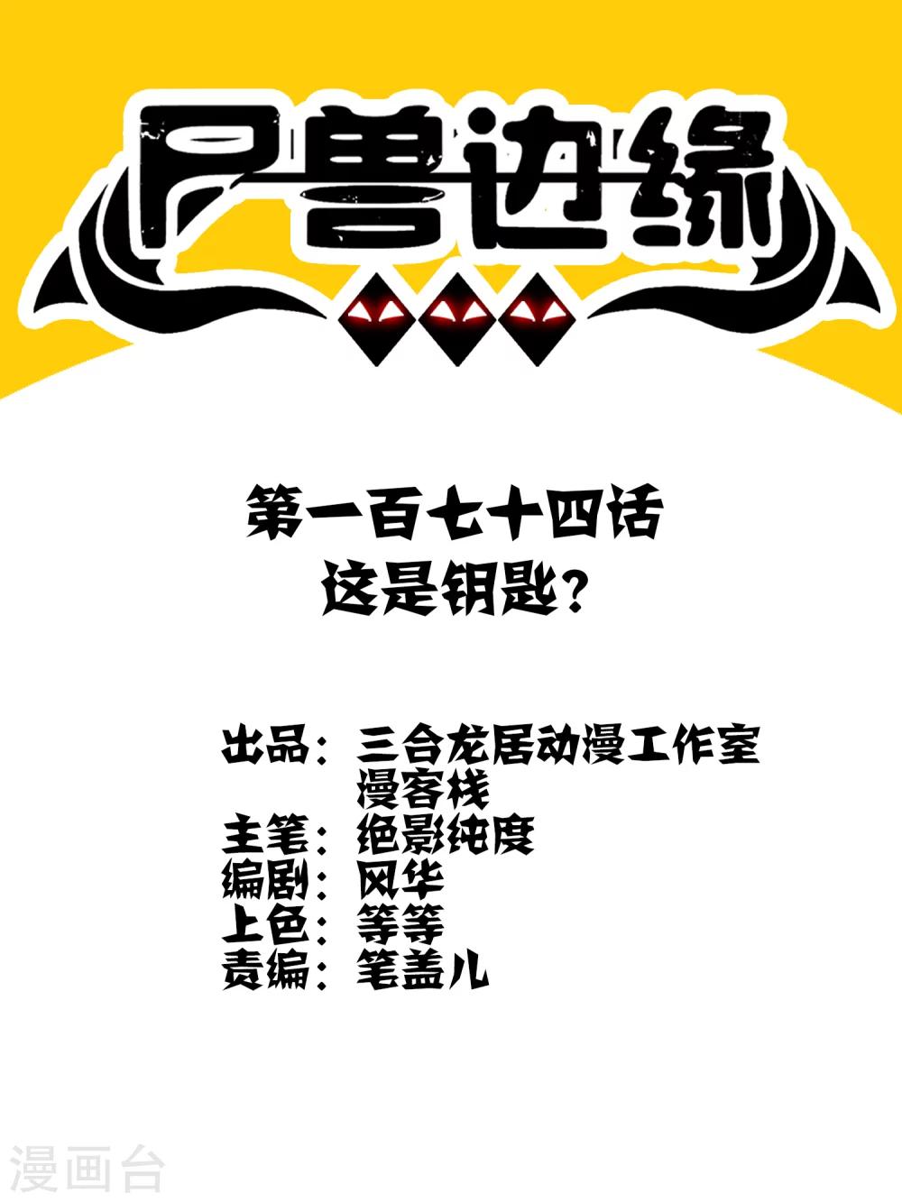 第174话 这是钥匙？-第179话