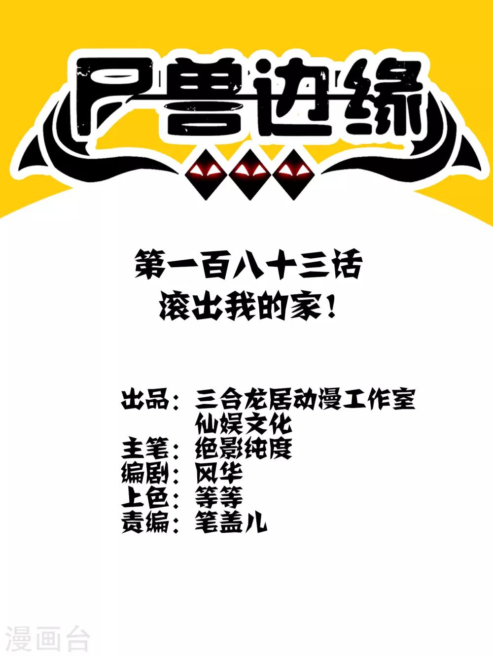 第183话 滚出我的家！-第189话