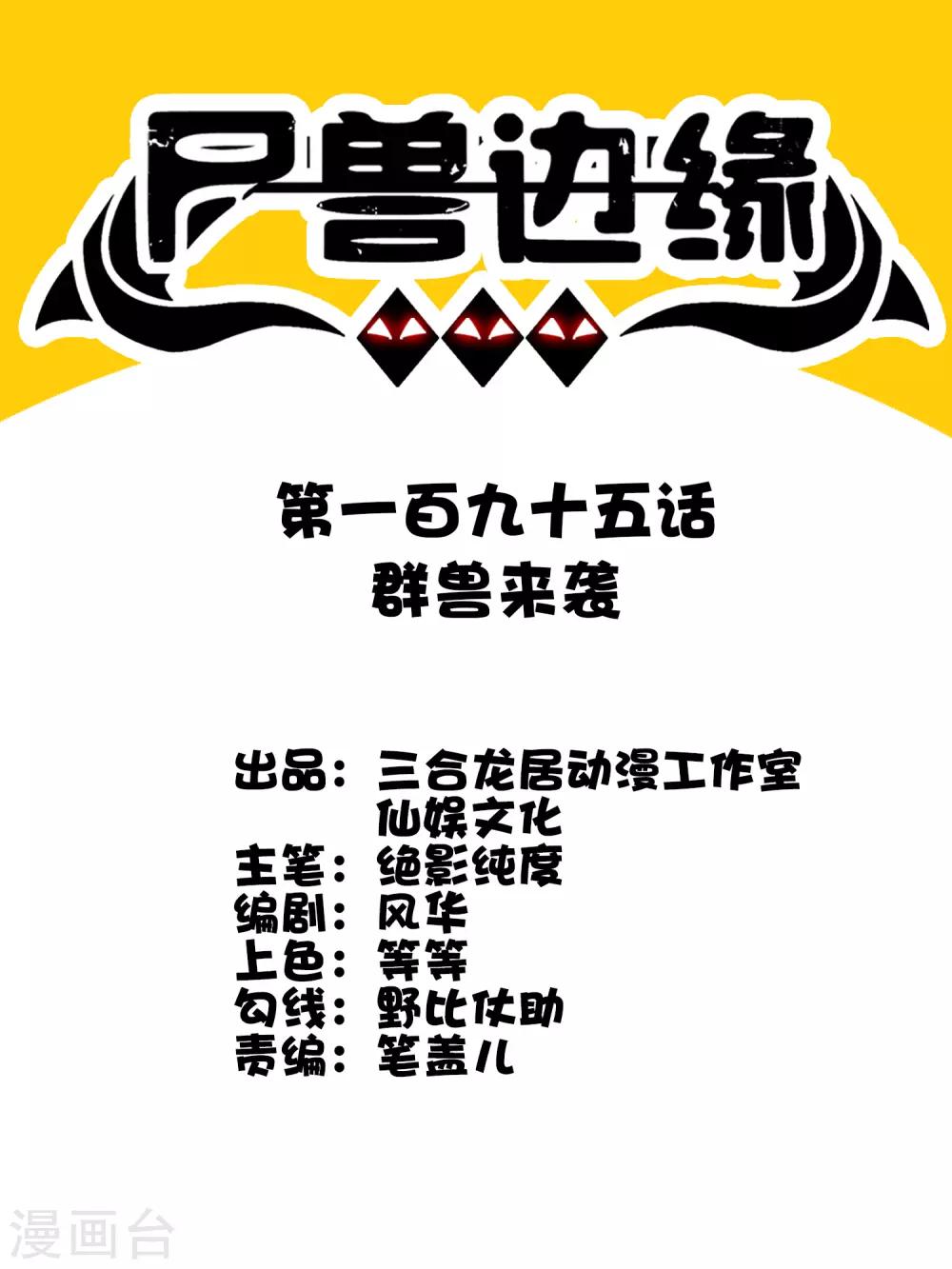 第195话 群兽来袭-第201话