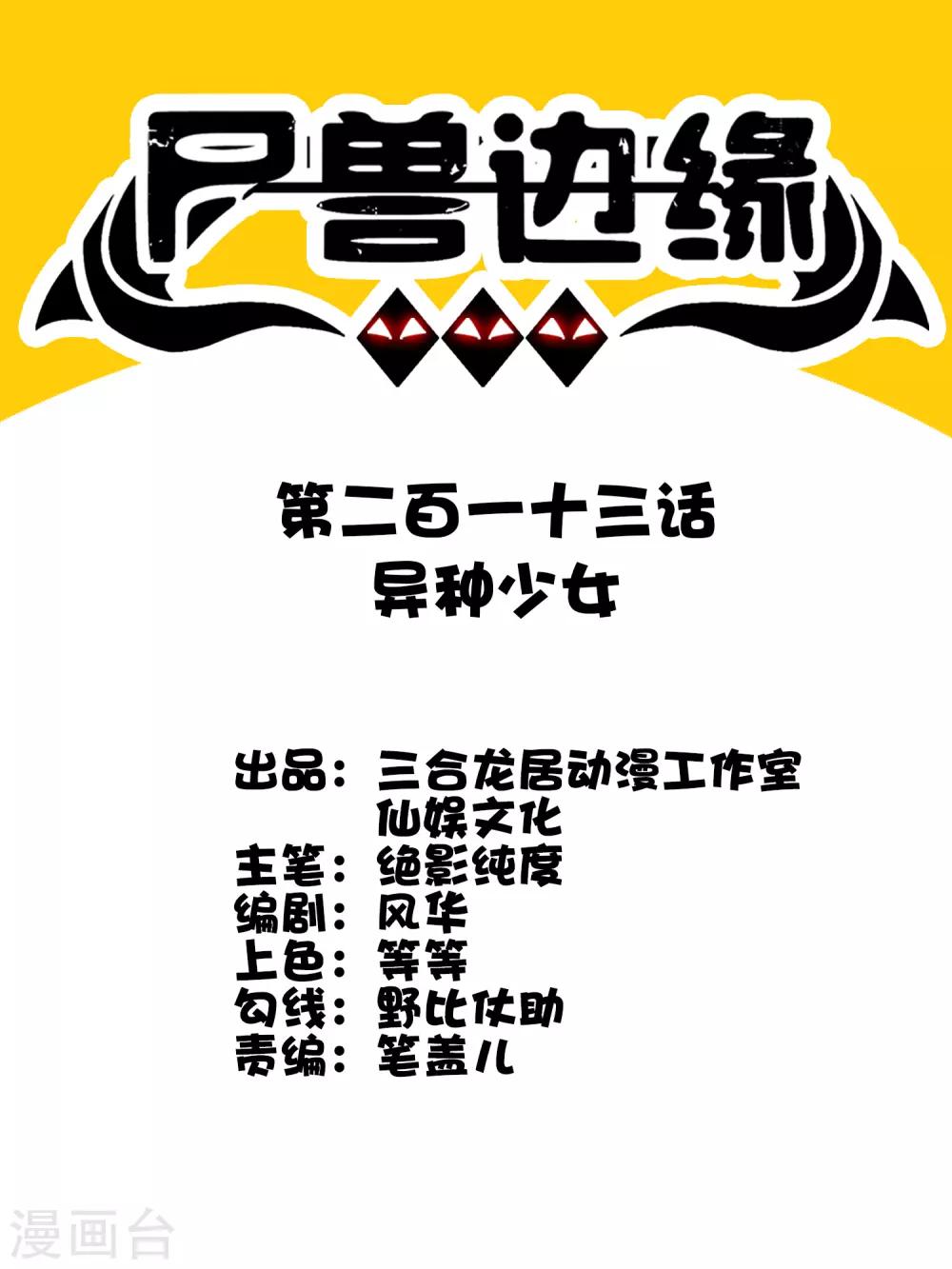 第213话 异种少女-第221话