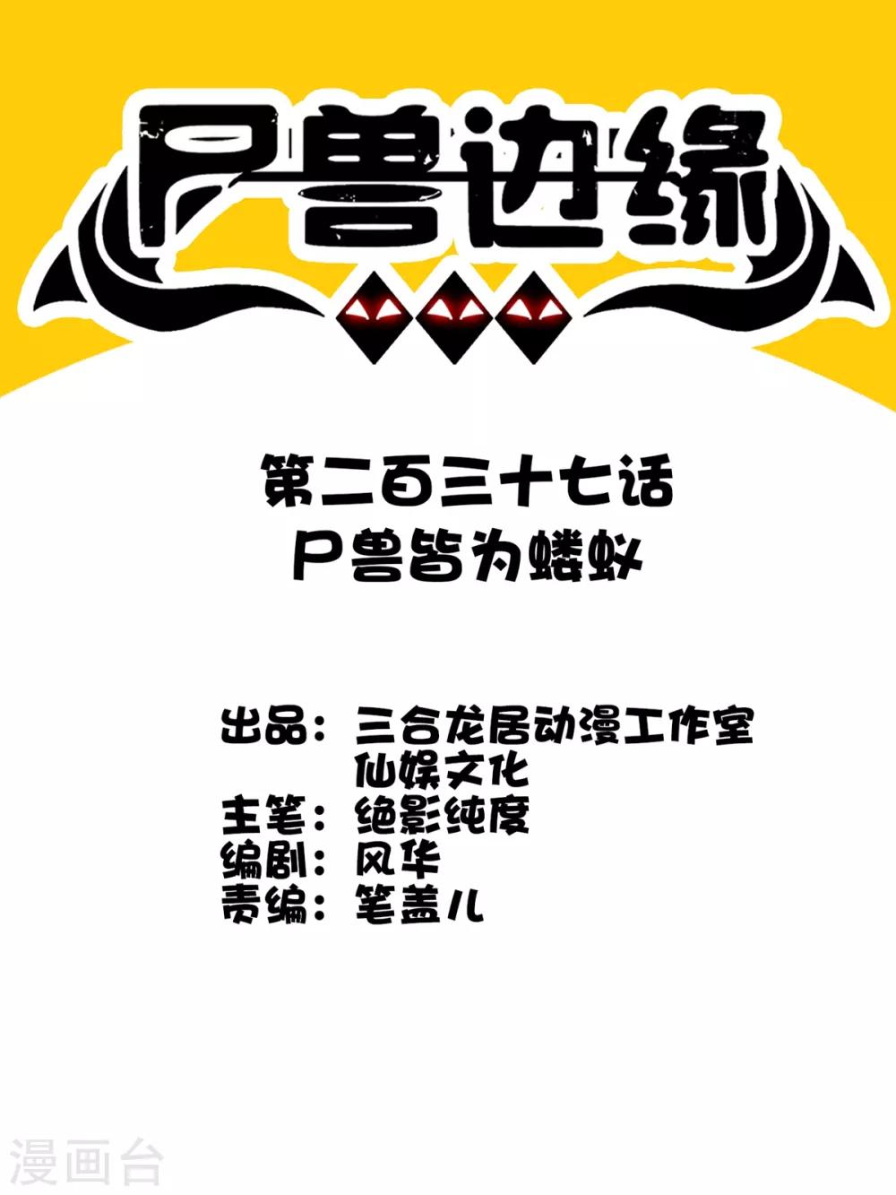 第237话 尸兽皆为蝼蚁-第245话