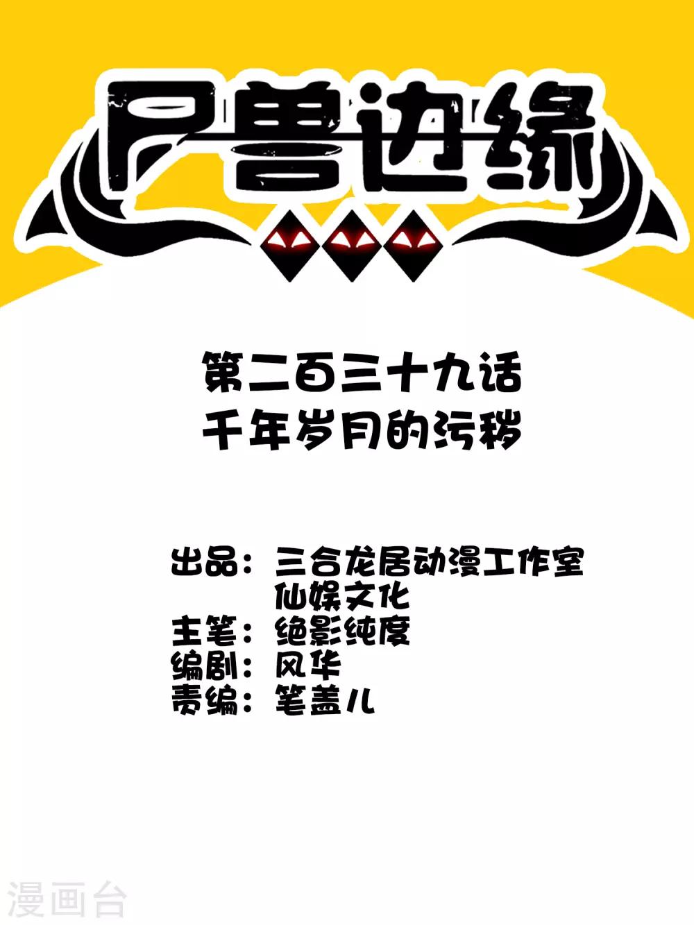 第239话 千年岁月的污秽-第247话