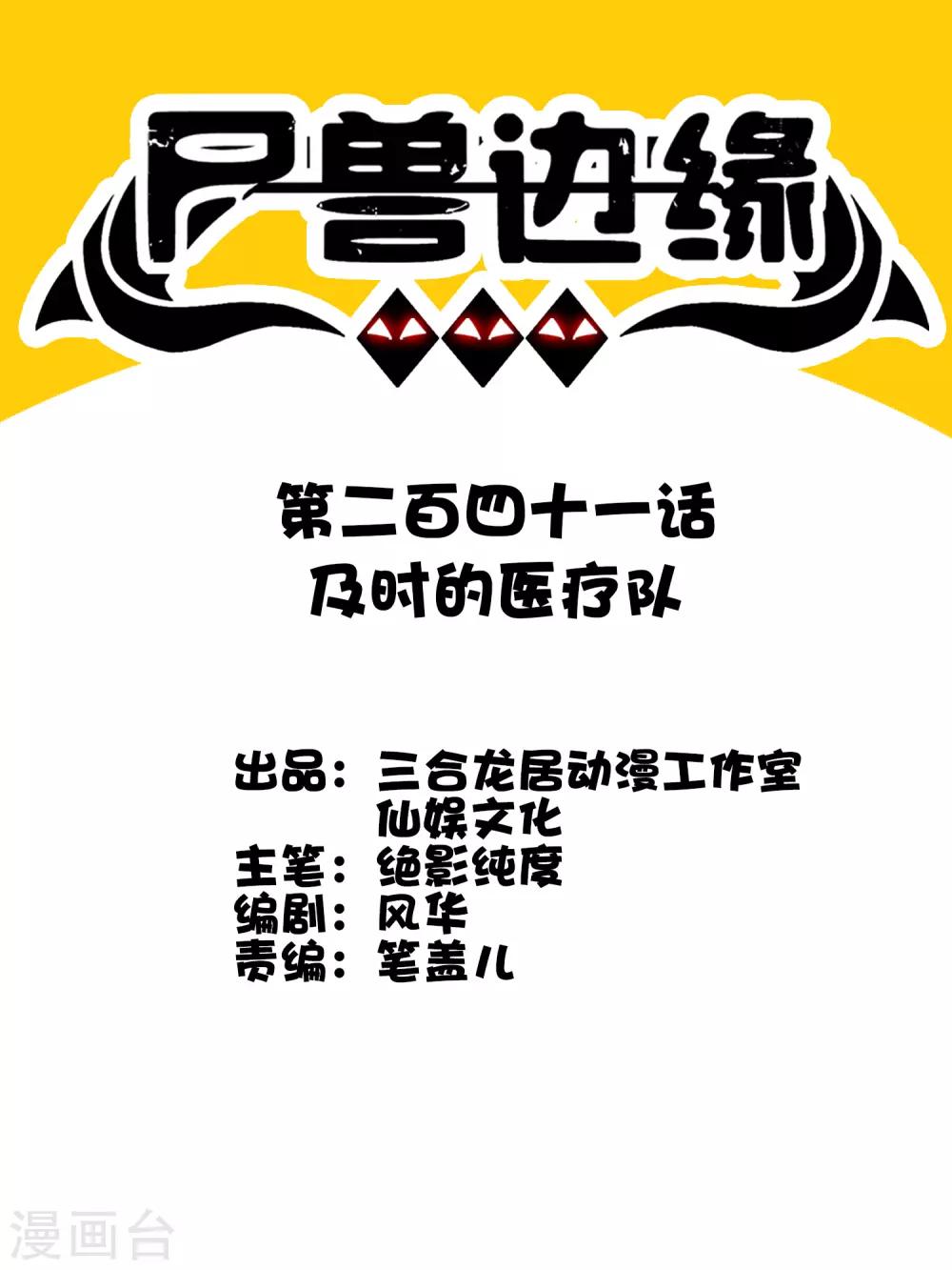 第241话 及时的医疗队-第249话