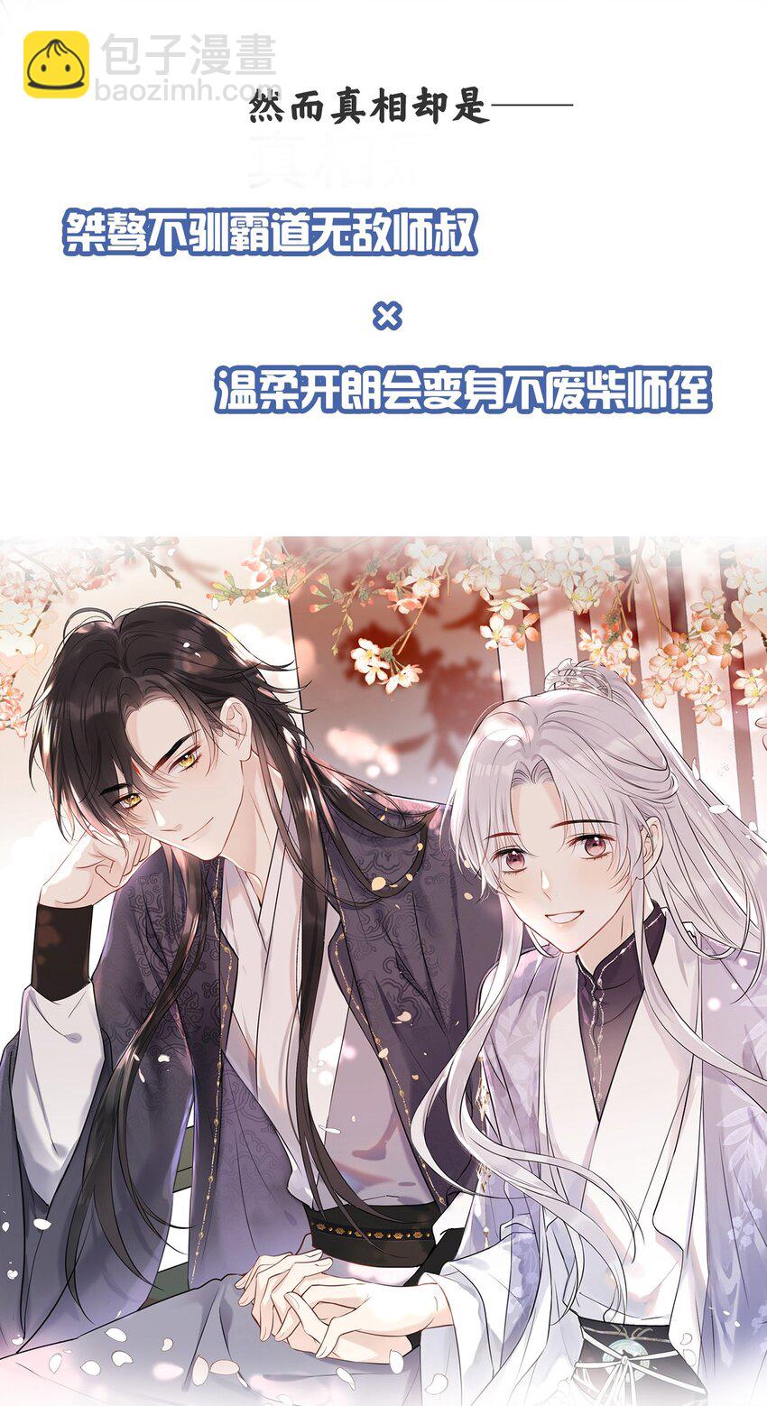 预告 桀骜小狼狗VS温柔小师叔-第1话