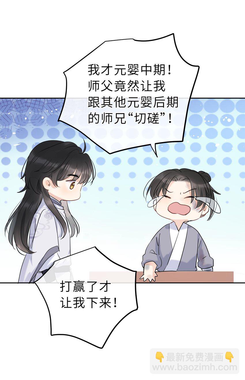 師叔不可貌相 - 第10話 師叔請放心 - 3