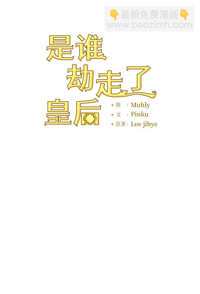 是誰劫走了皇后 - 第83話(1/2) - 6