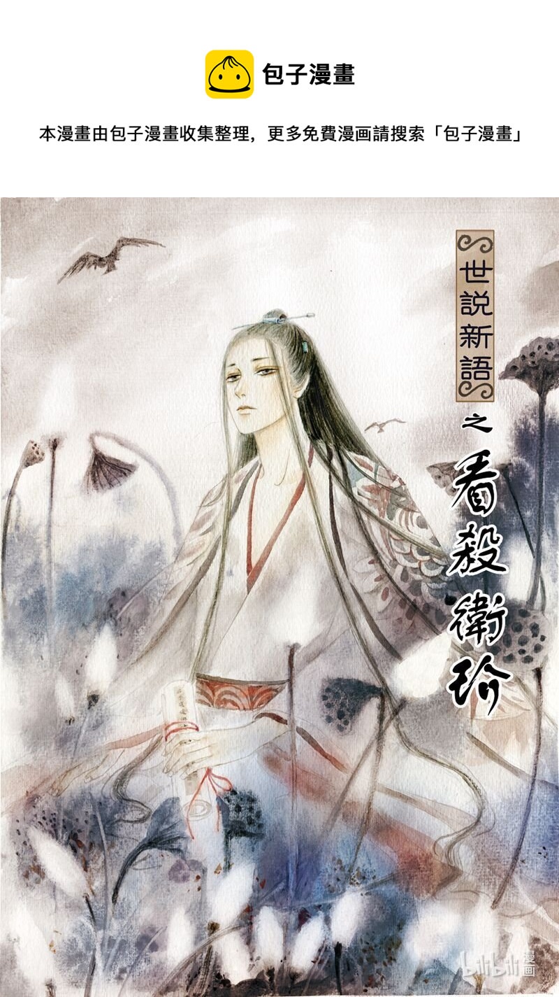 三 看杀卫玠（上）-第3话