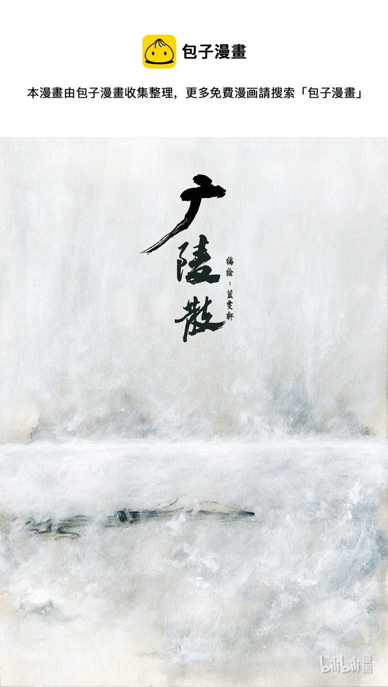 二十八 广陵散（上）-第25话