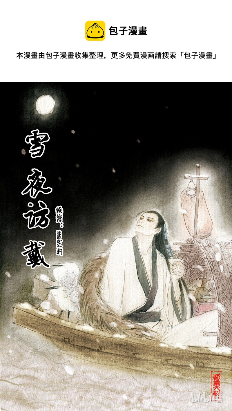 五 雪夜访戴-第5话