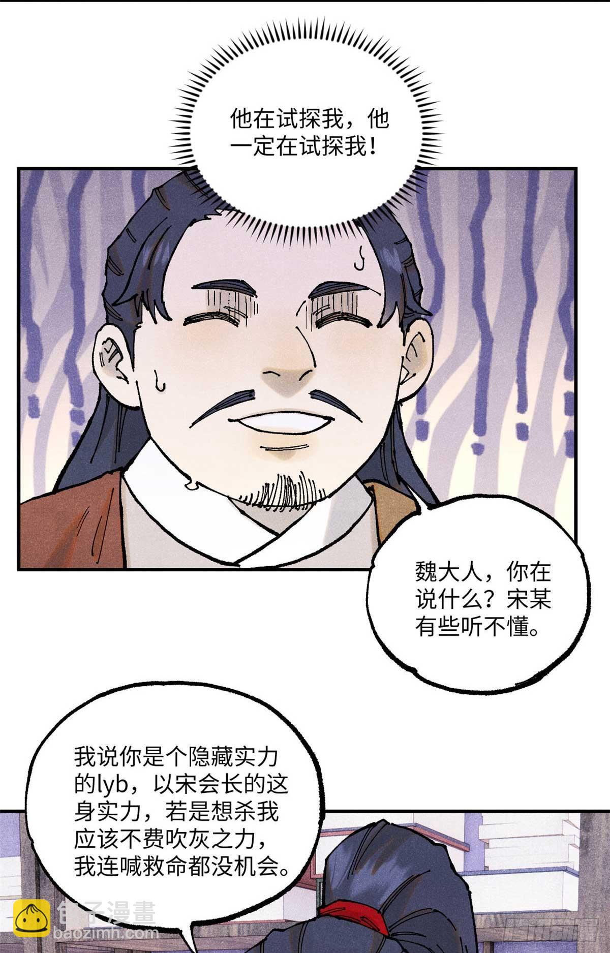視死如歸魏君子 - 101 宋連城來訪(1/2) - 2