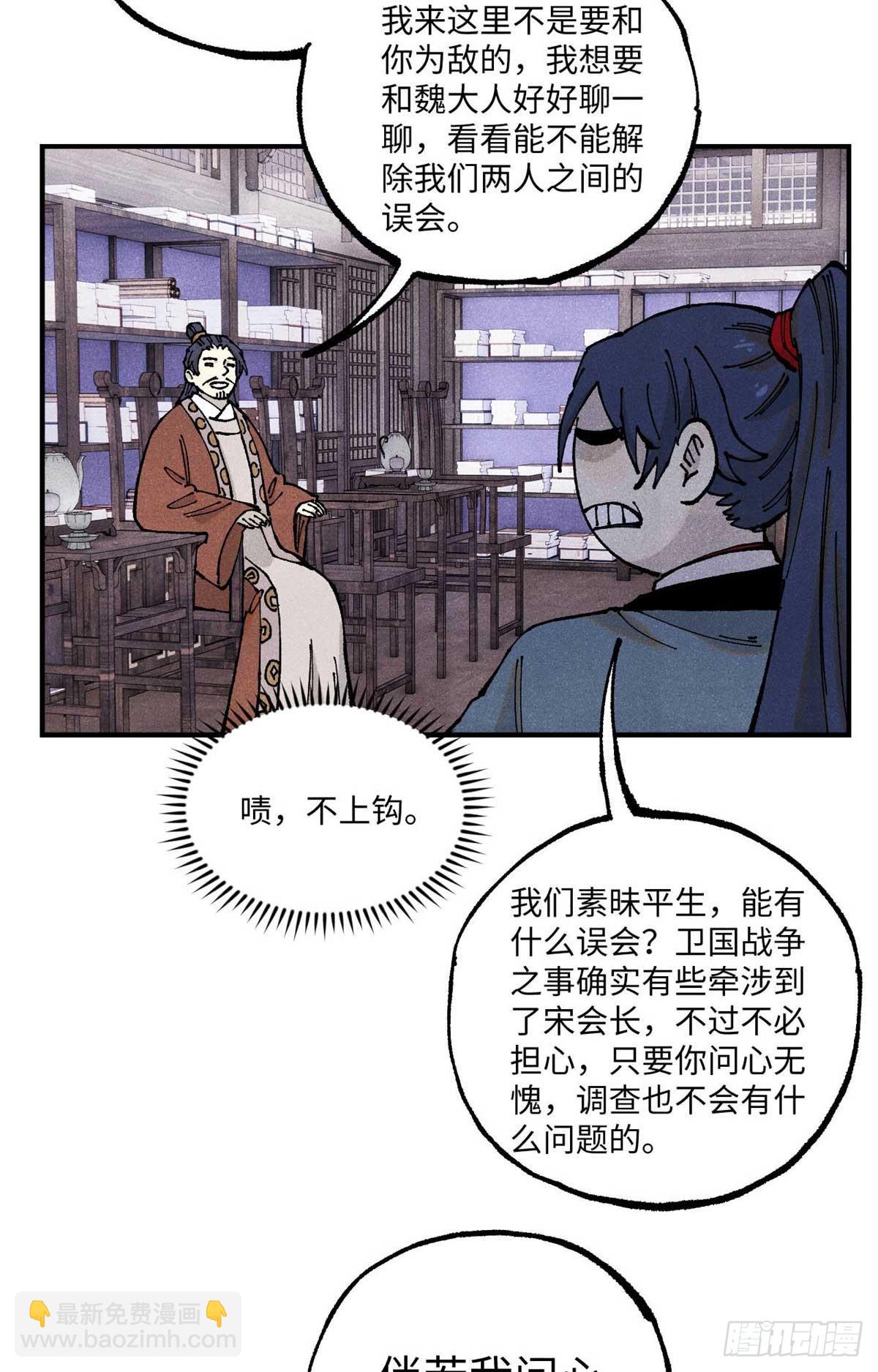 視死如歸魏君子 - 101 宋連城來訪(1/2) - 4