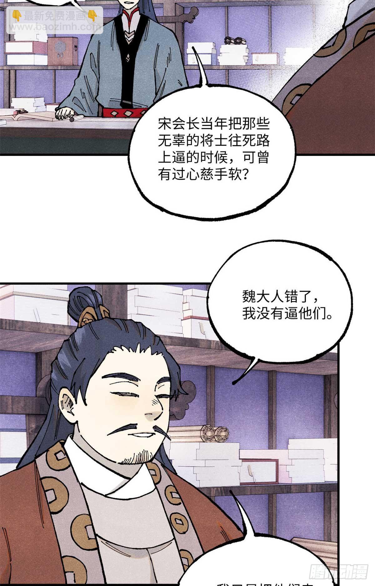 視死如歸魏君子 - 101 宋連城來訪(1/2) - 7