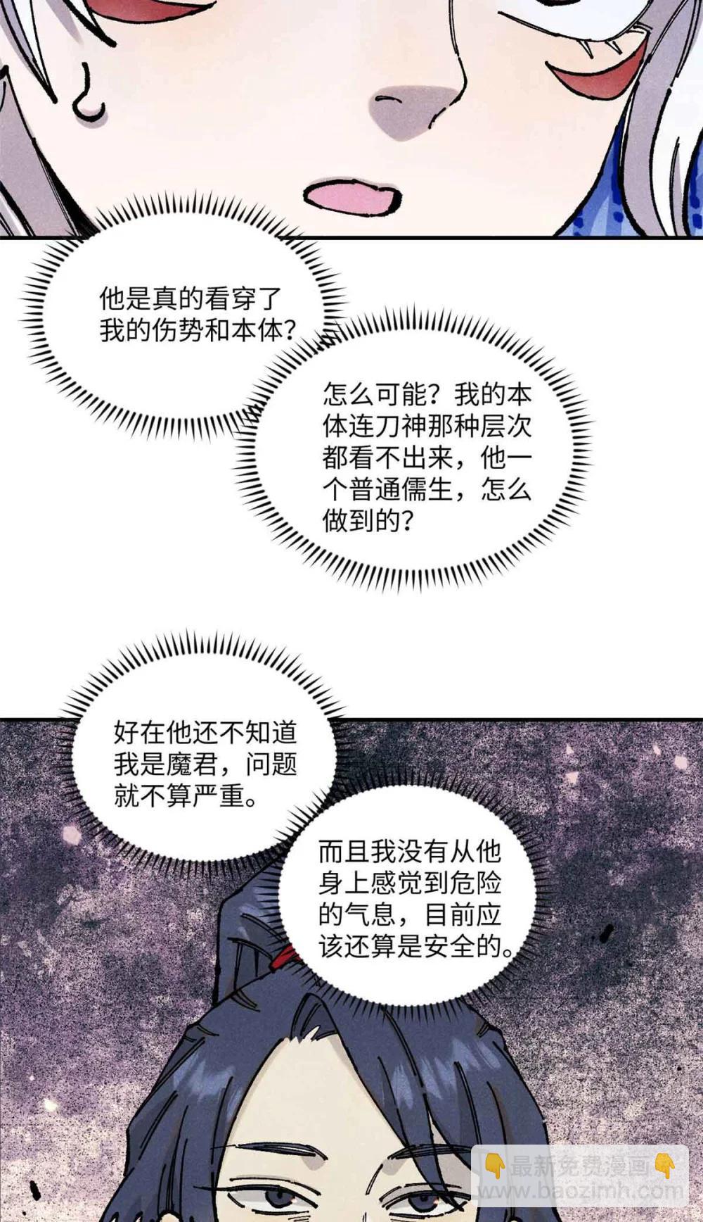 視死如歸魏君子 - 109 魔君人設崩塌 - 6