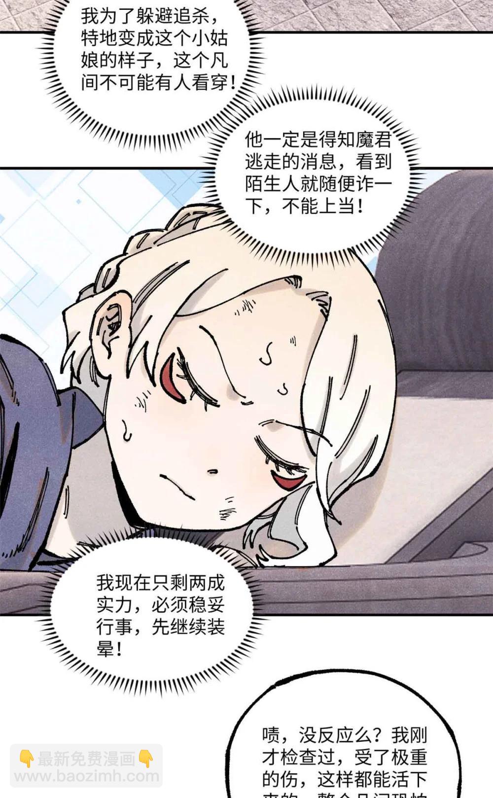 視死如歸魏君子 - 109 魔君人設崩塌 - 3