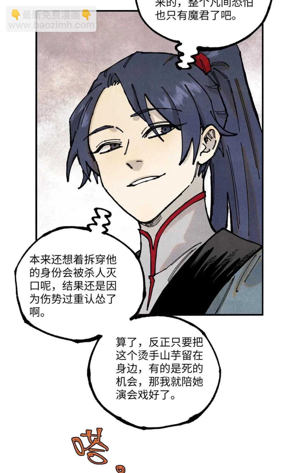 視死如歸魏君子 - 109 魔君人設崩塌 - 4