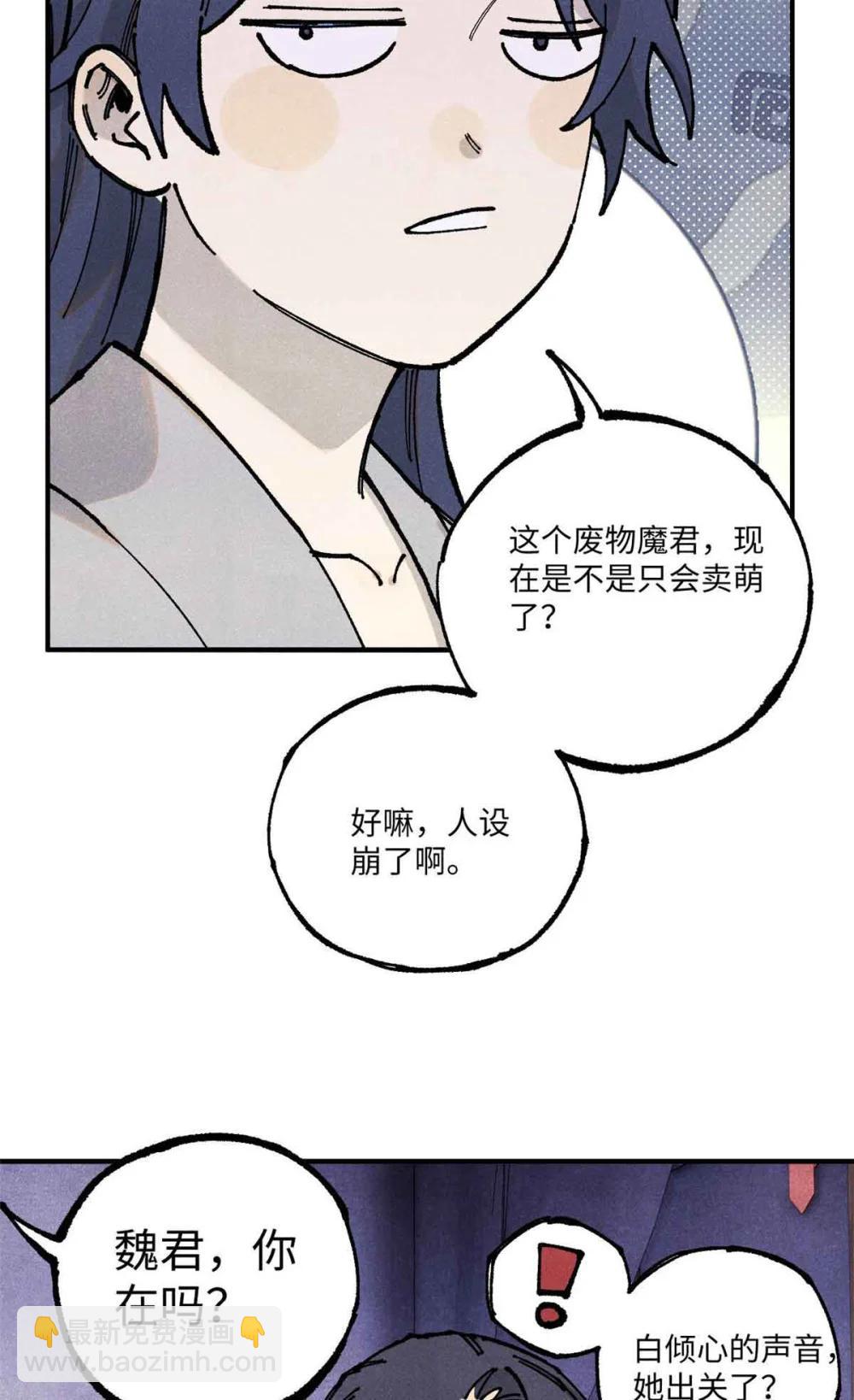 視死如歸魏君子 - 109 魔君人設崩塌 - 7