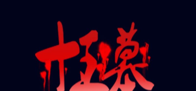 第五回 绞生门（下）(1/2)-第17话