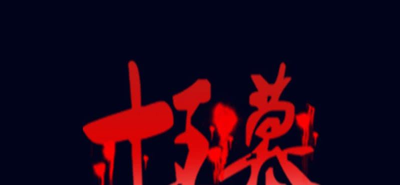 第一回 盐江古城（中）-第3话