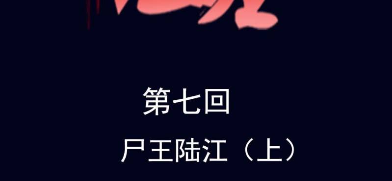 第七回 尸王陆江（上）(1/2)-第21话