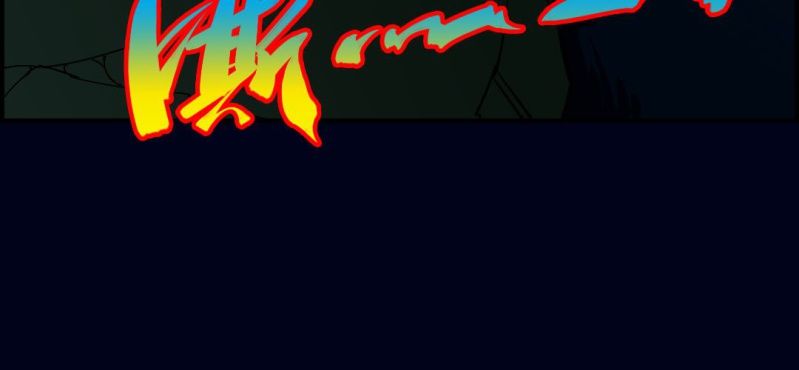 第八回 血池炼狱（中）(1/2)-第25话