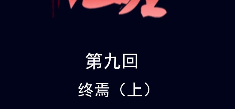 第九回 终焉（上）(1/2)-第27话