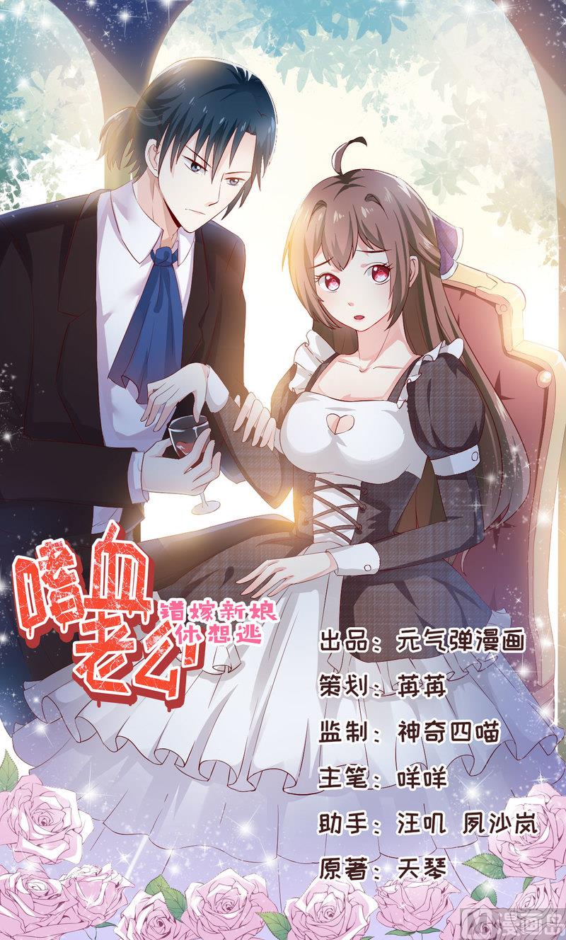 嗜血老公：錯嫁新娘休想逃 - 第47話  誣陷(1/2) - 1