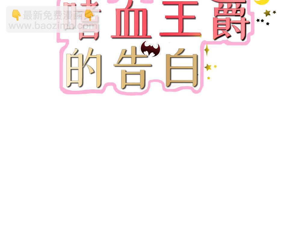 嗜血王爵的告白 - 第39話 我代替她不可以嗎(1/2) - 3