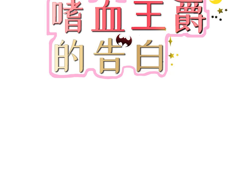 嗜血王爵的告白 - 第43話 別擔心，有我在(1/2) - 3