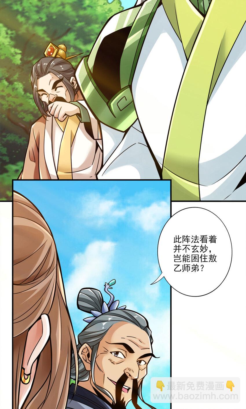 师兄啊师兄，实在太稳健了 - 101 第101话-迷阵 - 7