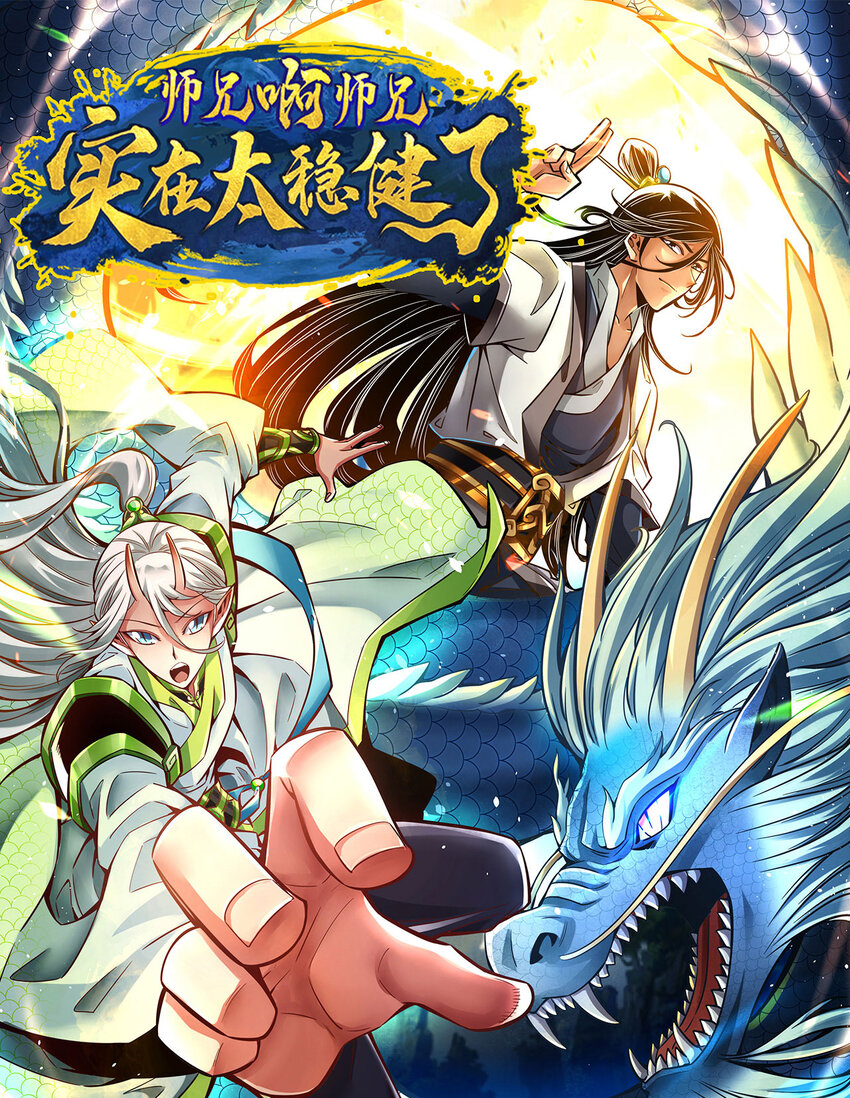 师兄啊师兄，实在太稳健了 - 105 第105话-平局 - 1