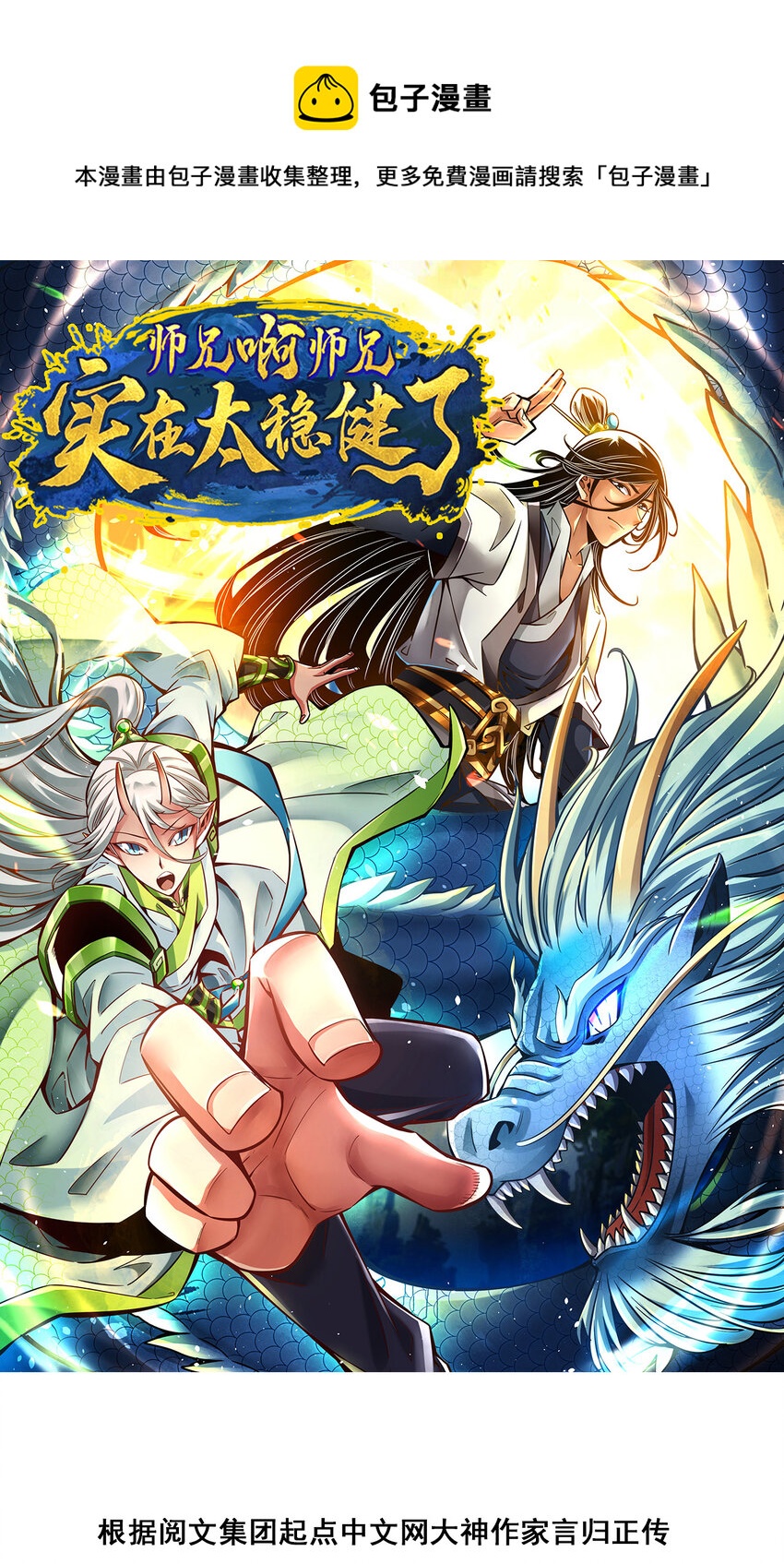 师兄啊师兄，实在太稳健了 - 149 第149话-正式开始 - 1