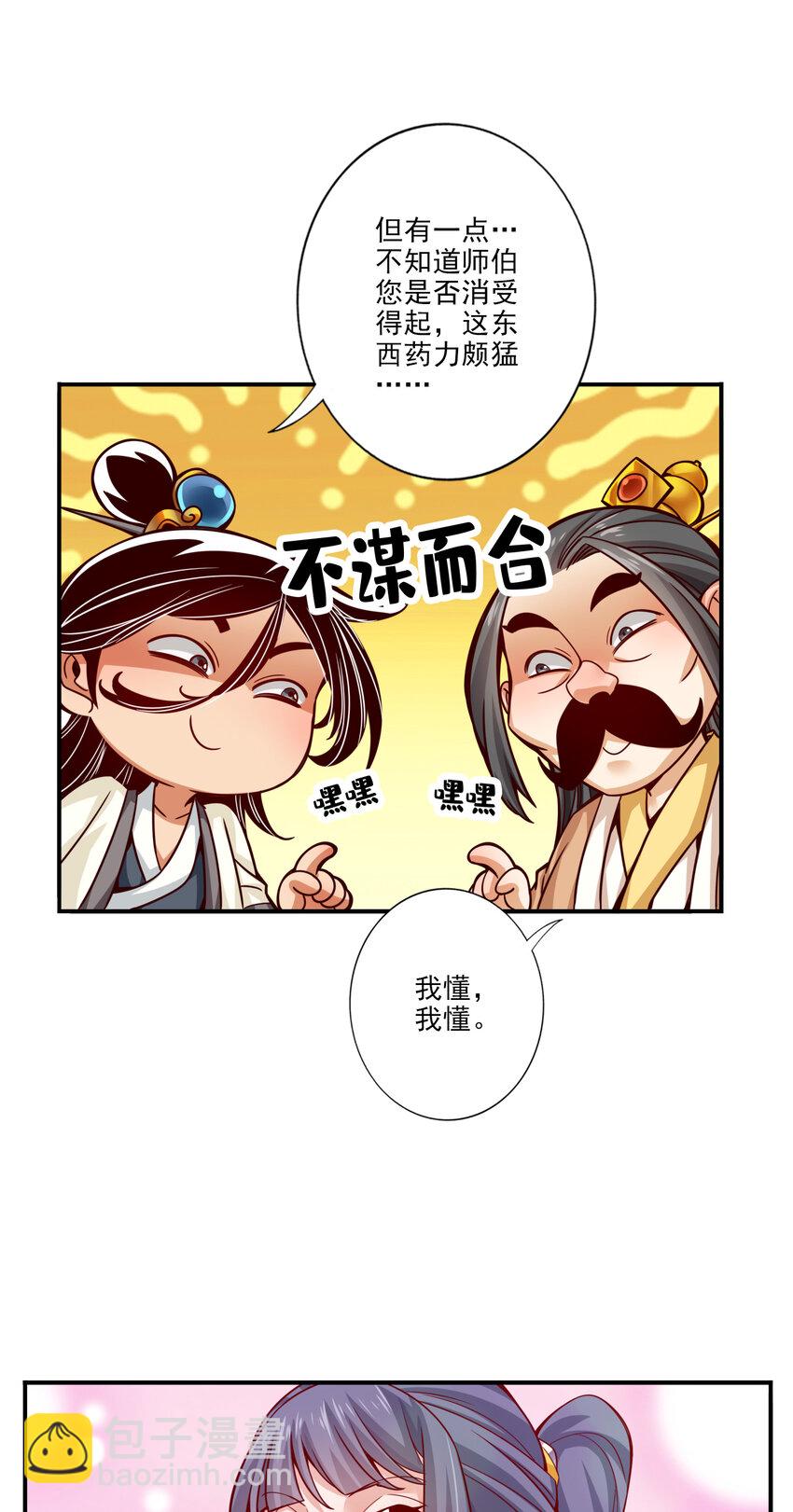 师兄啊师兄，实在太稳健了 - 55 第55话-壮骨毒龙酒 - 3