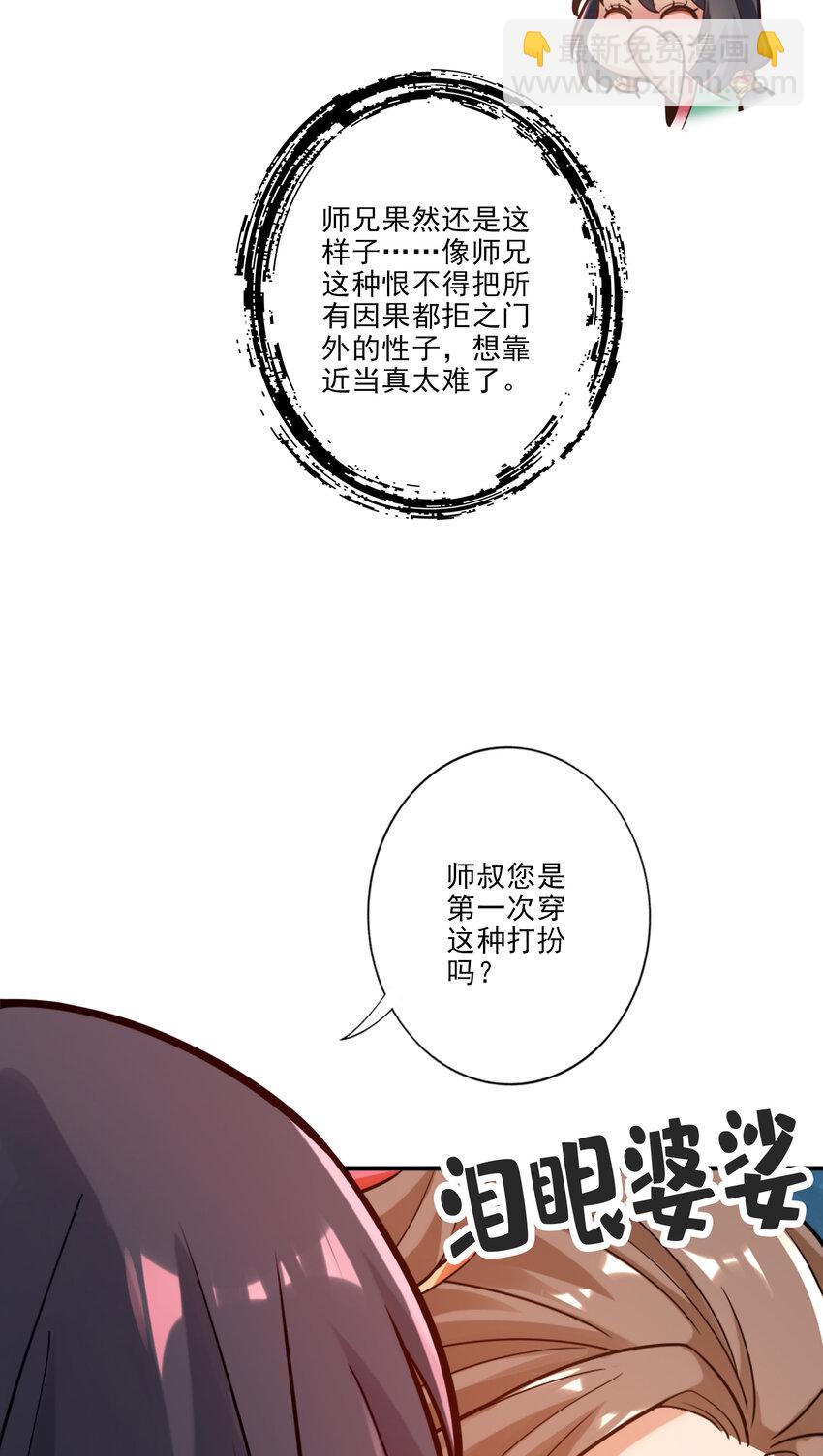 师兄啊师兄，实在太稳健了 - 65 第65话-清纯可人 - 5