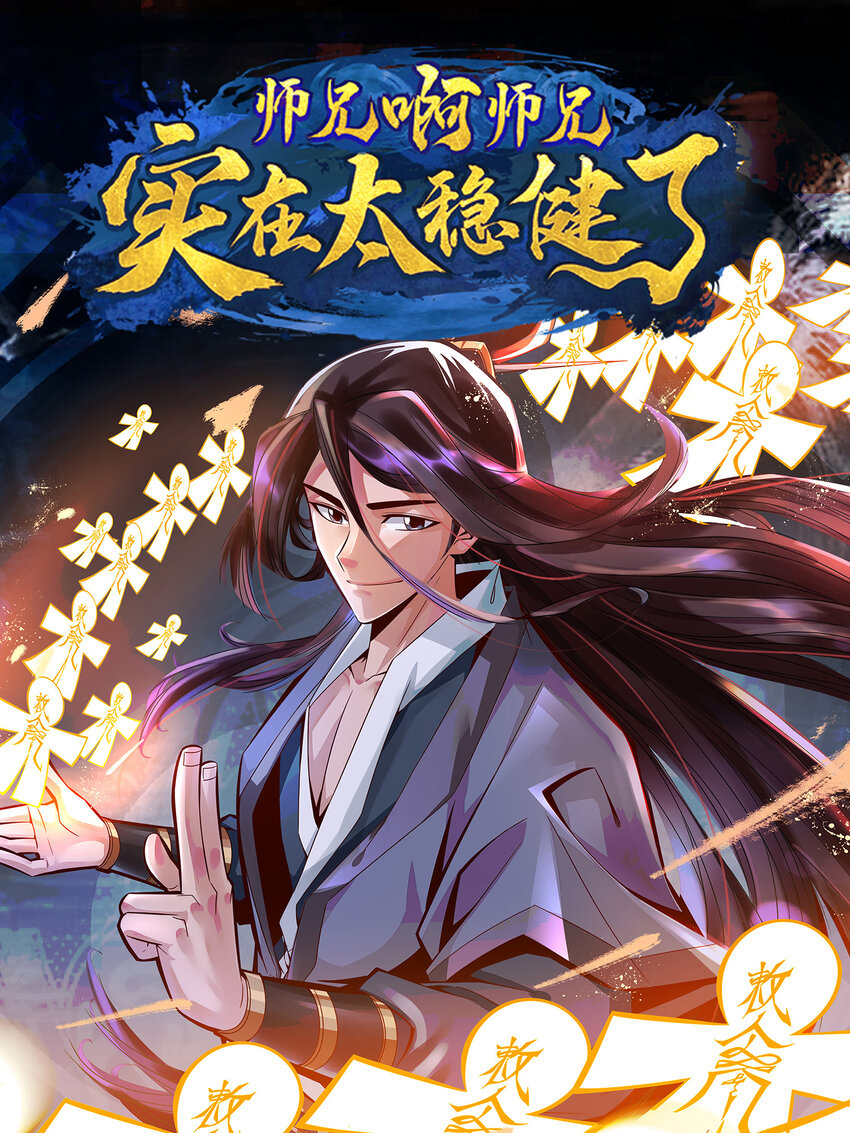 师兄啊师兄，实在太稳健了 - 71 第71话-水元惊天印 - 1