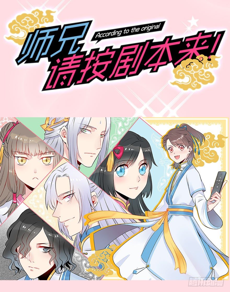 师兄，请按剧本来！ - 预告 - 4