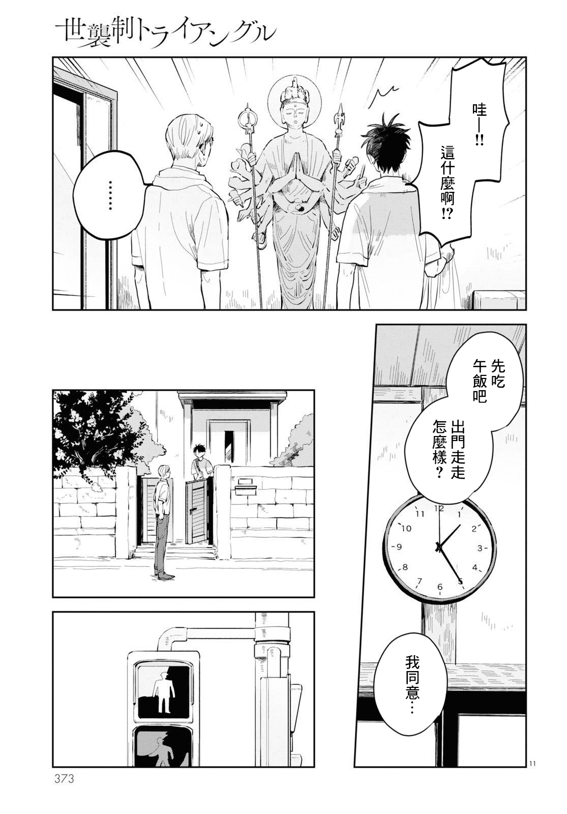 世袭制强制三角 - 第3话 - 5